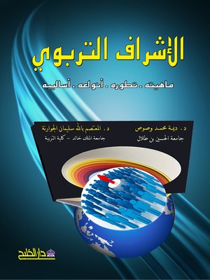 cover image of الاشراف التربوي ماهيته-تطوره انواعه-اساليبه